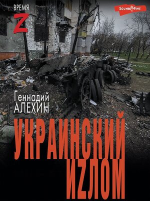 cover image of Украинский иzлом